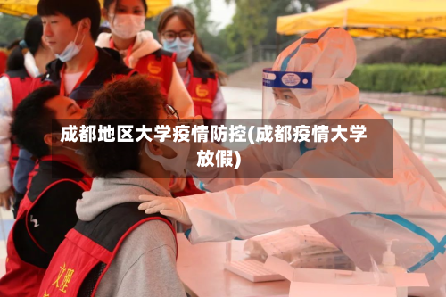 成都地区大学疫情防控(成都疫情大学放假)