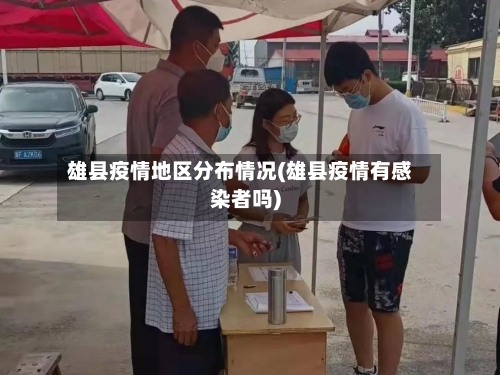 雄县疫情地区分布情况(雄县疫情有感染者吗)-第2张图片