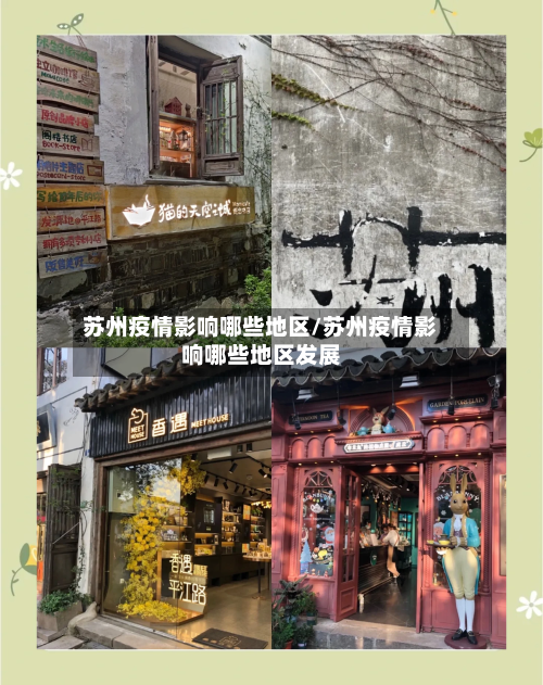 苏州疫情影响哪些地区/苏州疫情影响哪些地区发展-第3张图片