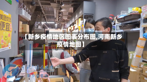 【新乡疫情地区图表分布图,河南新乡疫情地图】-第2张图片