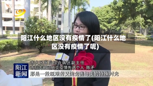 阳江什么地区没有疫情了(阳江什么地区没有疫情了呢)
