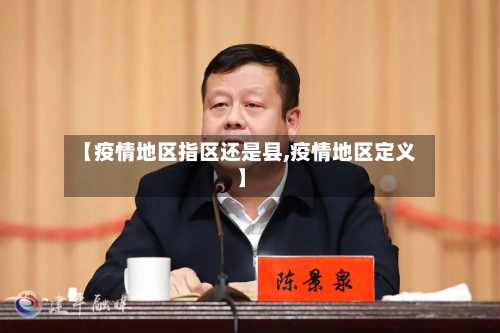 【疫情地区指区还是县,疫情地区定义】