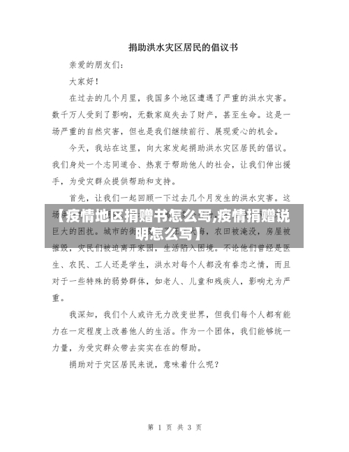 【疫情地区捐赠书怎么写,疫情捐赠说明怎么写】-第2张图片