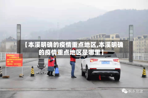 【本溪明确的疫情重点地区,本溪明确的疫情重点地区是哪里】