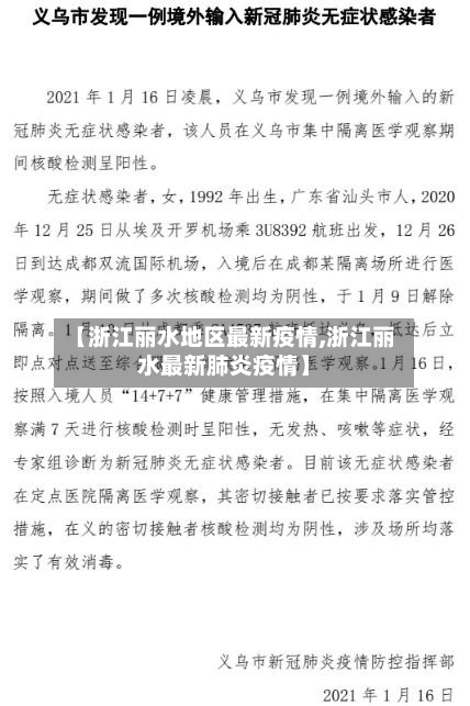 【浙江丽水地区最新疫情,浙江丽水最新肺炎疫情】