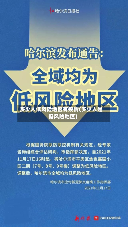 多少人低风险地区有疫情(多少人是低风险地区)
