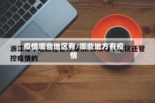 疫情哪些地区有/哪些地方有疫情