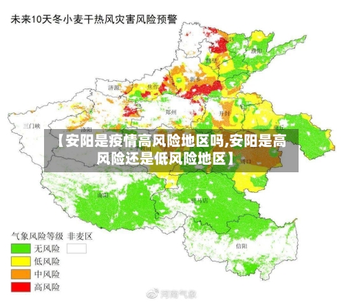 【安阳是疫情高风险地区吗,安阳是高风险还是低风险地区】