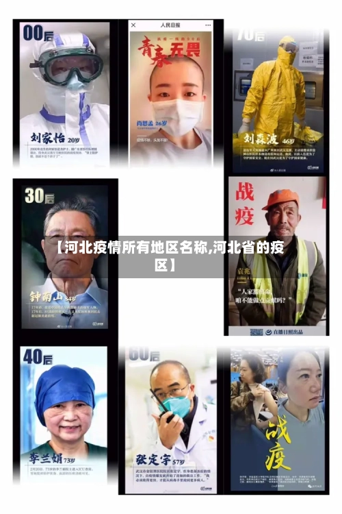 【河北疫情所有地区名称,河北省的疫区】-第2张图片