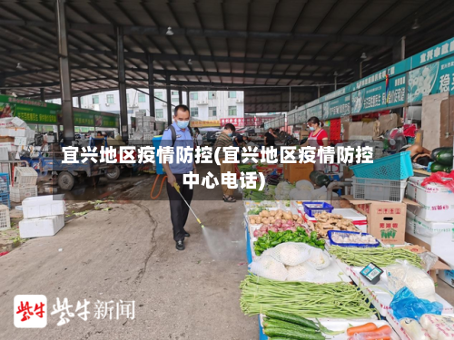宜兴地区疫情防控(宜兴地区疫情防控中心电话)