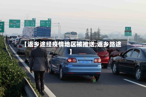 【返乡途经疫情地区被推送,返乡路途】