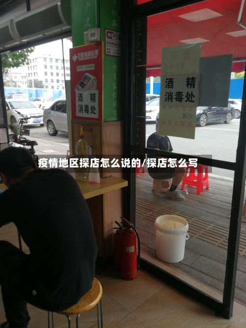 疫情地区探店怎么说的/探店怎么写
