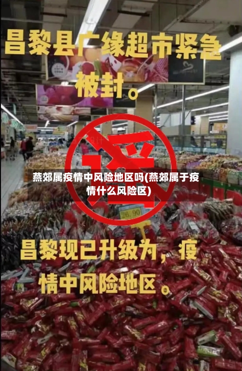 燕郊属疫情中风险地区吗(燕郊属于疫情什么风险区)