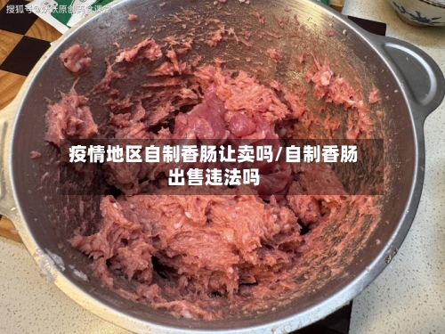 疫情地区自制香肠让卖吗/自制香肠出售违法吗-第2张图片