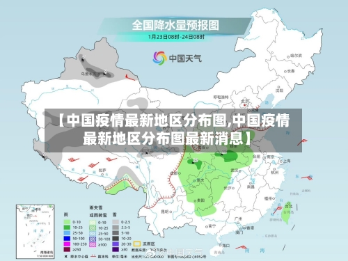【中国疫情最新地区分布图,中国疫情最新地区分布图最新消息】