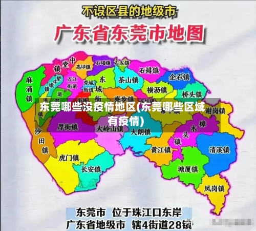 东莞哪些没疫情地区(东莞哪些区域有疫情)-第2张图片