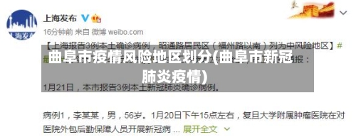 曲阜市疫情风险地区划分(曲阜市新冠肺炎疫情)-第3张图片