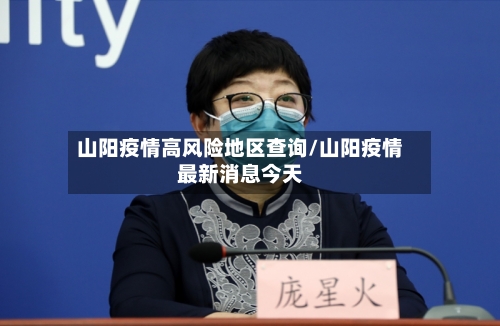 山阳疫情高风险地区查询/山阳疫情最新消息今天-第2张图片