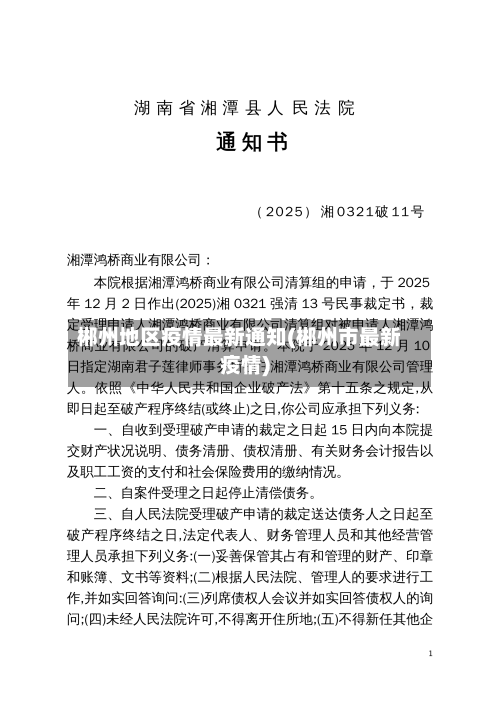 郴州地区疫情最新通知(郴州市最新疫情)-第3张图片