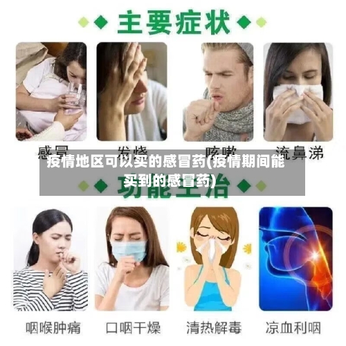 疫情地区可以买的感冒药(疫情期间能买到的感冒药)