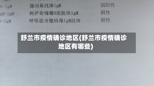 舒兰市疫情确诊地区(舒兰市疫情确诊地区有哪些)-第3张图片
