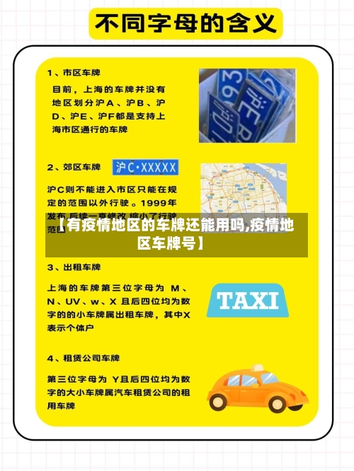 【有疫情地区的车牌还能用吗,疫情地区车牌号】-第3张图片