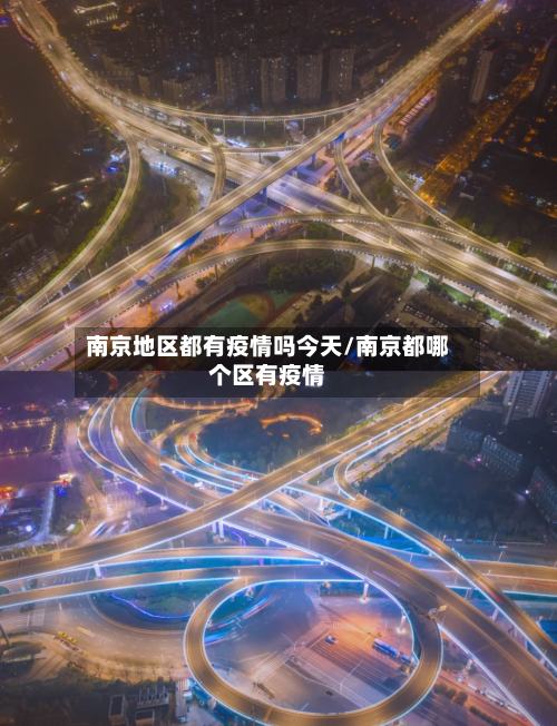 南京地区都有疫情吗今天/南京都哪个区有疫情