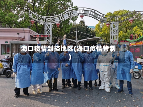 海口疫情封控地区(海口疫情管制)