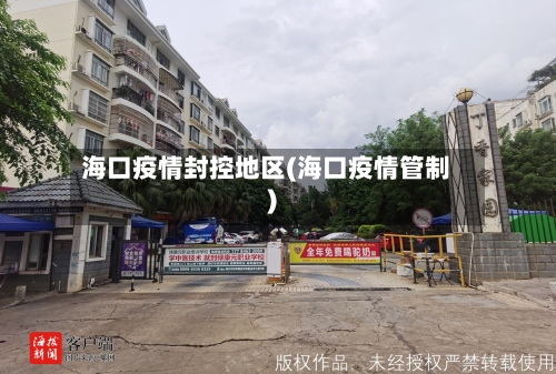 海口疫情封控地区(海口疫情管制)-第2张图片