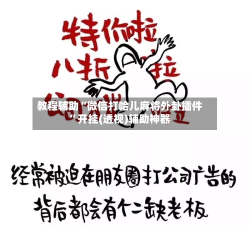 教程辅助“微信打哈儿麻将外卦插件”开挂(透视)辅助神器-第2张图片