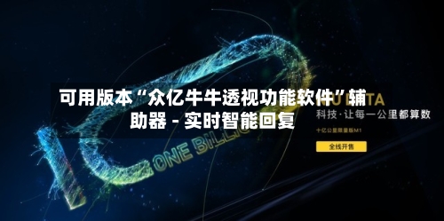 可用版本“众亿牛牛透视功能软件”辅助器 - 实时智能回复-第2张图片