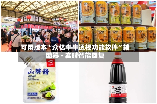 可用版本“众亿牛牛透视功能软件”辅助器 - 实时智能回复-第3张图片