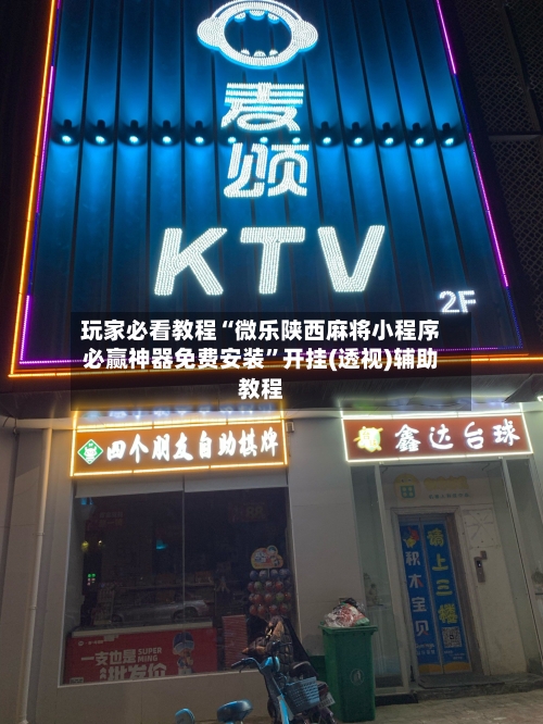 玩家必看教程“微乐陕西麻将小程序必赢神器免费安装”开挂(透视)辅助教程