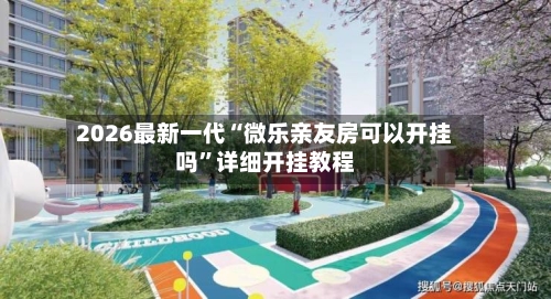 2026最新一代“微乐亲友房可以开挂吗	”详细开挂教程-第2张图片