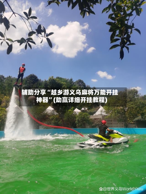 辅助分享“越乡游义乌麻将万能开挂神器”(助赢详细开挂教程)-第3张图片