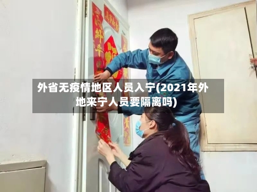 外省无疫情地区人员入宁(2021年外地来宁人员要隔离吗)