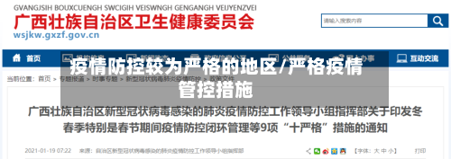 疫情防控较为严格的地区/严格疫情管控措施-第3张图片