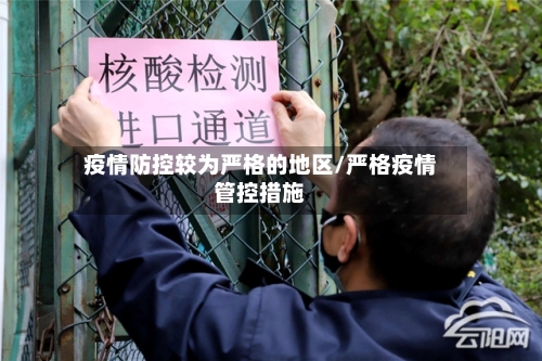 疫情防控较为严格的地区/严格疫情管控措施