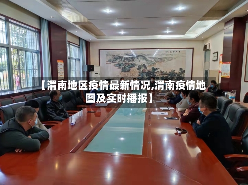 【渭南地区疫情最新情况,渭南疫情地图及实时播报】