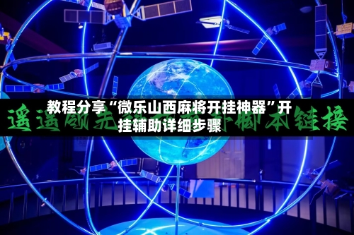 教程分享“微乐山西麻将开挂神器”开挂辅助详细步骤