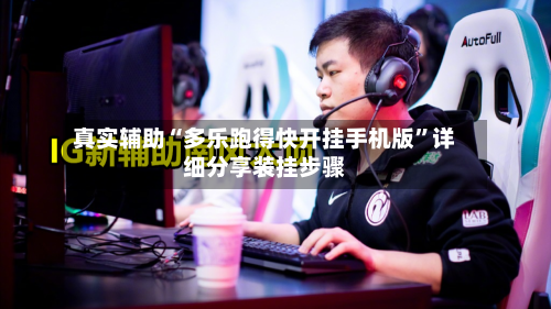 真实辅助“多乐跑得快开挂手机版”详细分享装挂步骤-第2张图片