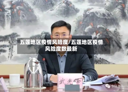 五莲地区疫情风险度/五莲地区疫情风险度数最新