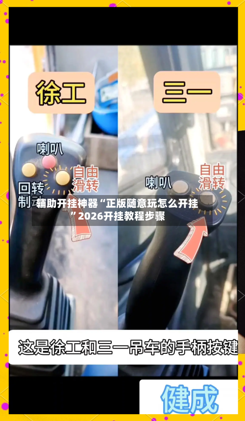 辅助开挂神器“正版随意玩怎么开挂”2026开挂教程步骤-第3张图片