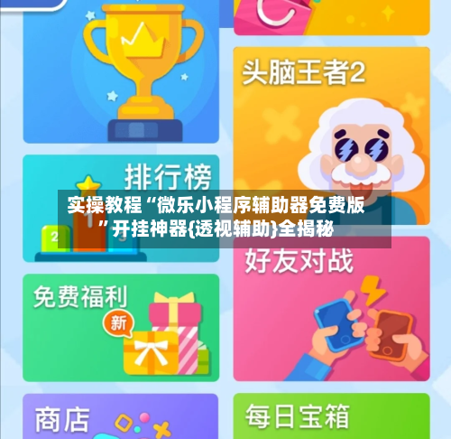 实操教程“微乐小程序辅助器免费版”开挂神器{透视辅助}全揭秘-第3张图片