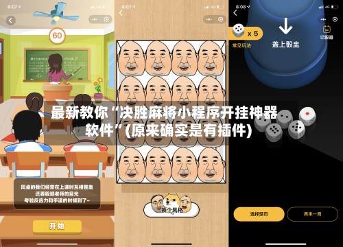 最新教你“决胜麻将小程序开挂神器软件	”(原来确实是有插件)-第2张图片