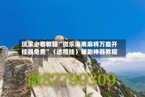 玩家必看教程“微乐海南麻将万能开挂器免费”（透视挂）辅助神器教程-第2张图片