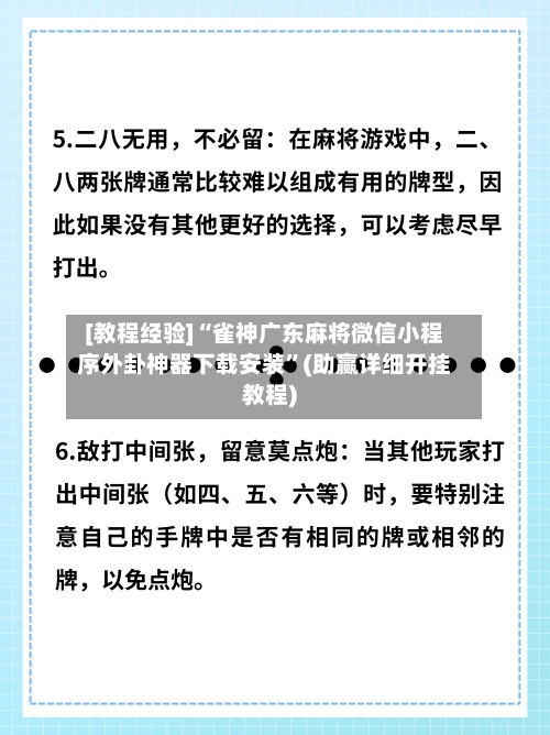 [教程经验]“雀神广东麻将微信小程序外卦神器下载安装”(助赢详细开挂教程)-第2张图片