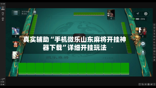 真实辅助“手机微乐山东麻将开挂神器下载”详细开挂玩法-第2张图片