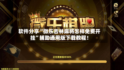 软件分享“微乐吉林麻将怎样免费开挂	”辅助通用版下载教程！-第2张图片