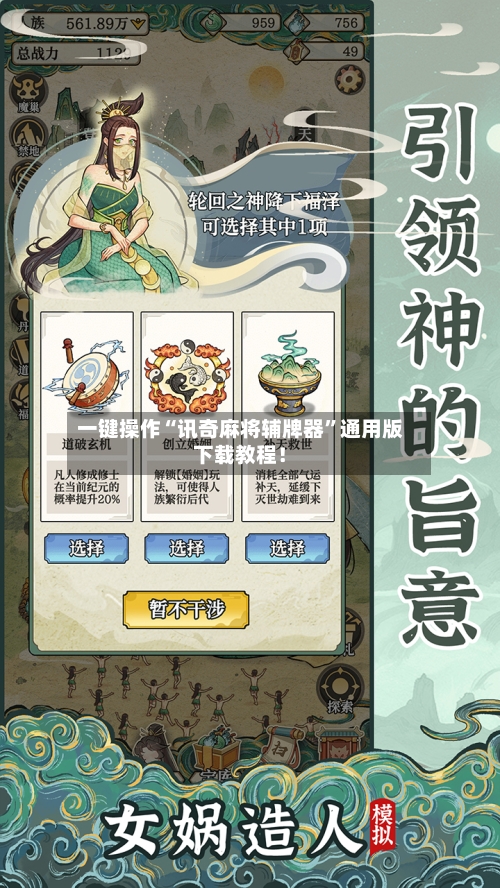 一键操作“讯奇麻将辅牌器	”通用版下载教程！-第2张图片